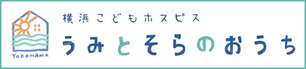 横浜こどもホスピスうみとそらのおうち