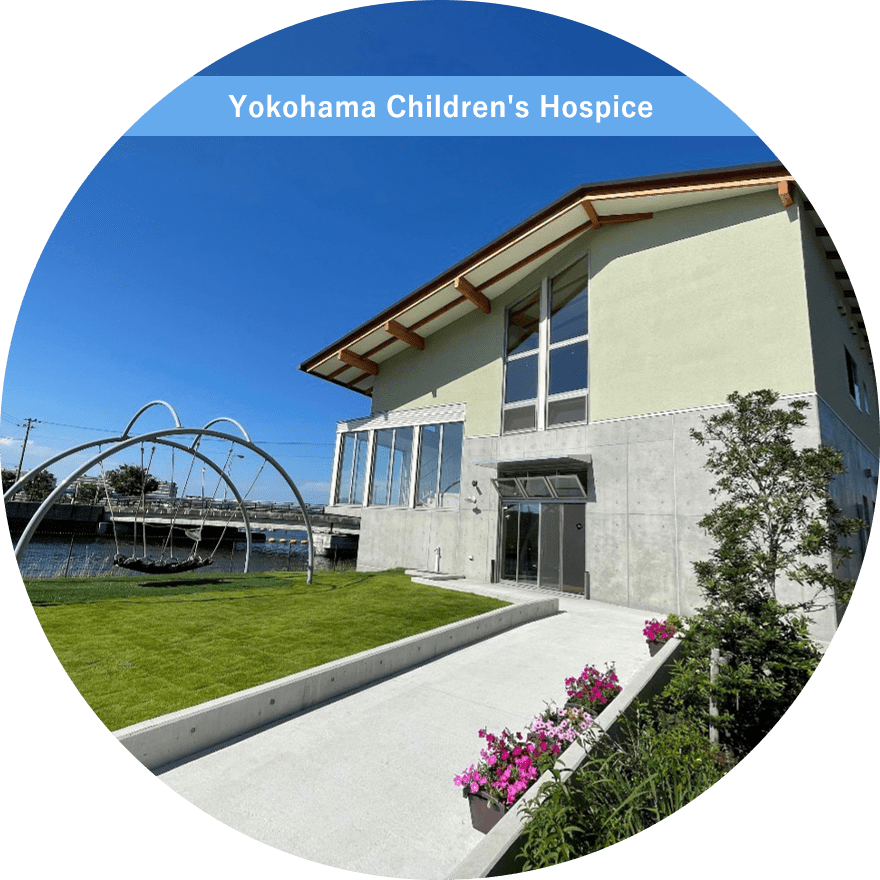 横浜こどもホスピスについて